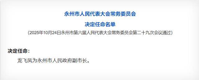 龍飛鳳任湖南省永州市副市長:中航光電科技股份有限公司
