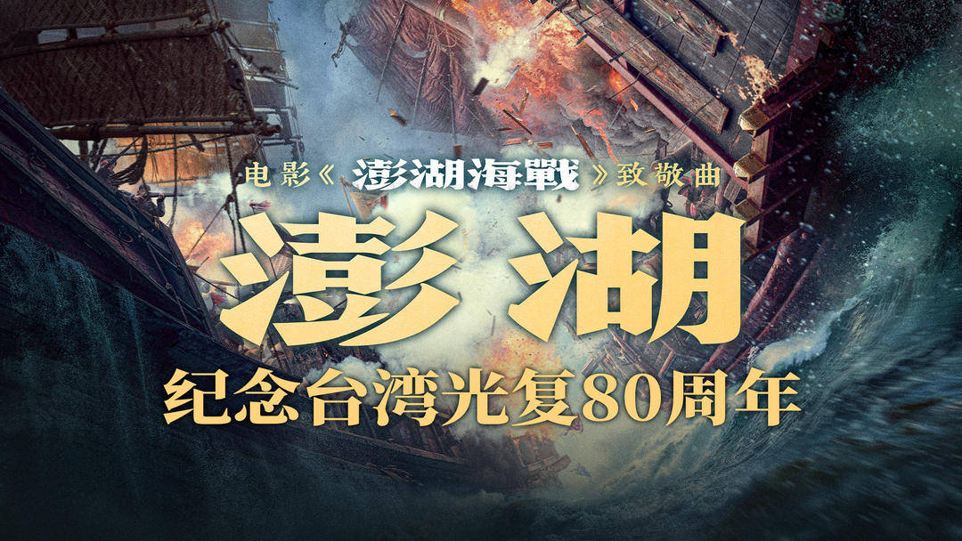 電影《澎湖海戰》發布致敬曲《澎湖》:中航光電科技股份有限公司