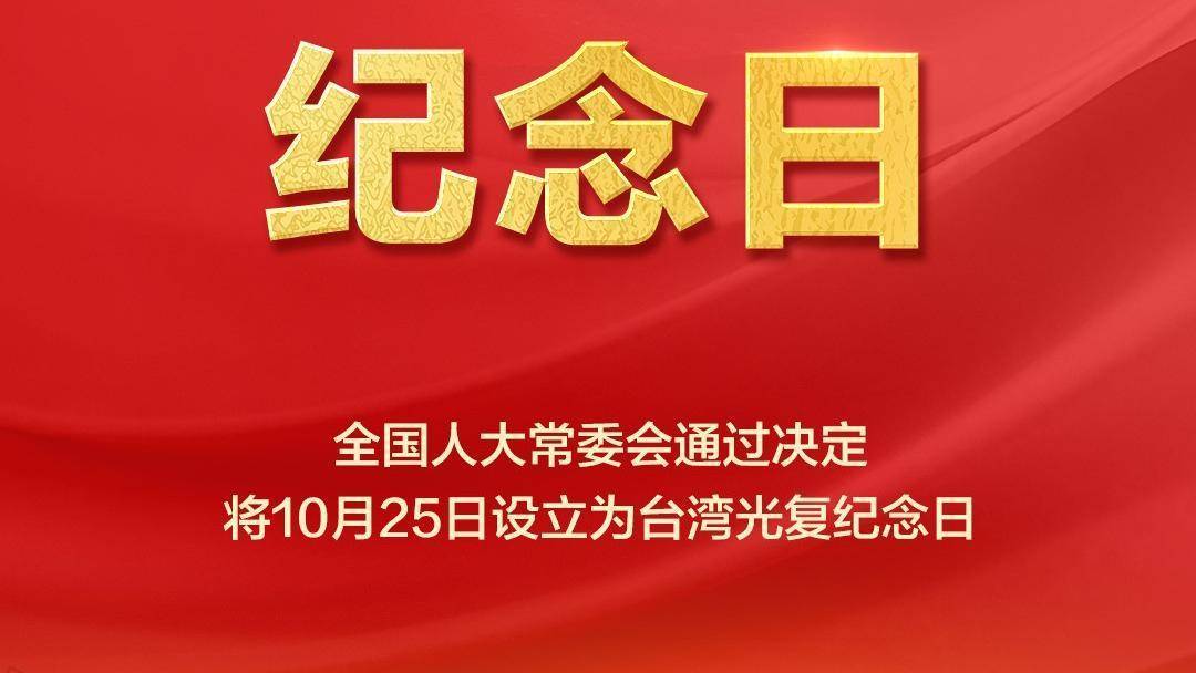 設立臺灣光復紀念日有何深意<strong></p>
<p>中航光電科技股份有限公司
</strong>？中國社科院臺灣研究所副所長汪曙申詳解:中航光電科技股份有限公司
