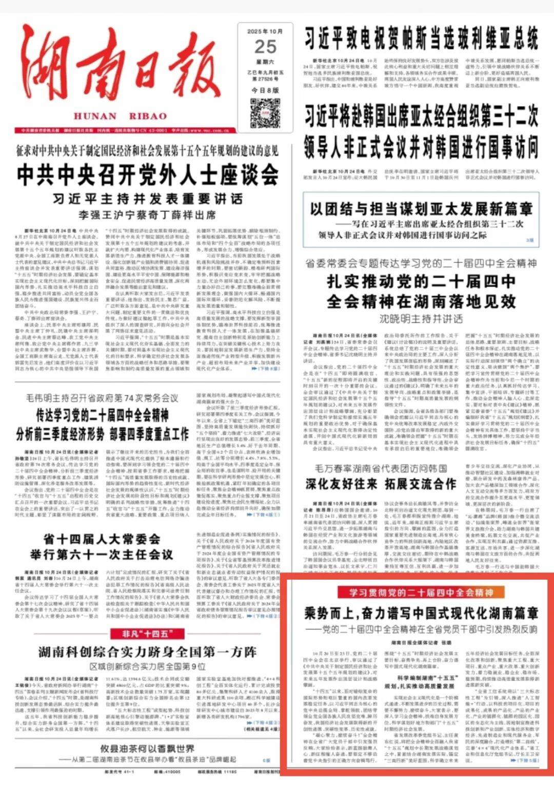 乘勢而上，奮力譜寫中國式現代化湖南篇章——黨的二十屆四中全會精神在全省黨員干部中引發熱烈反響:中航光電科技股份有限公司
