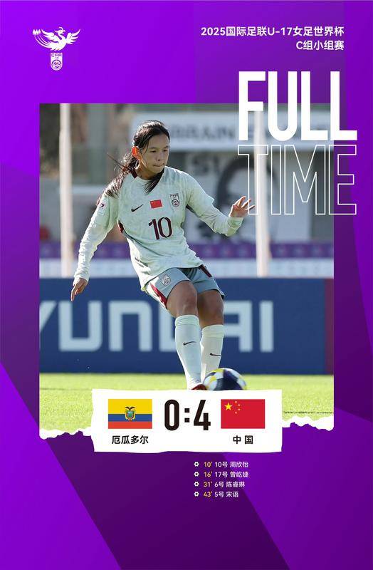 創造歷史！中國隊4-0大勝厄瓜多爾隊 晉級U17女足世界杯16強:中航光電科技股份有限公司
