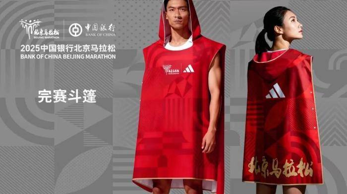 2025北京馬拉松將為每位完賽跑者發放完賽斗篷:中航光電科技股份有限公司
