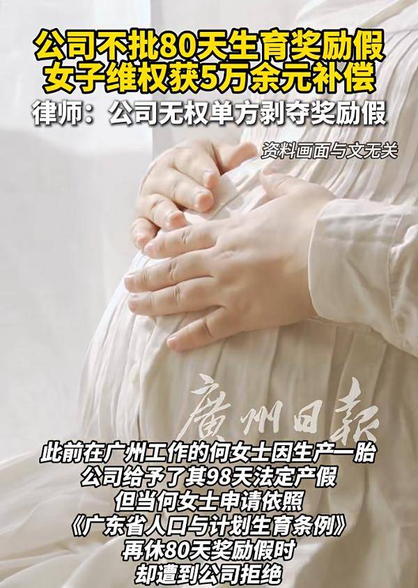 廣東一公司不批80天生育獎勵假，女子維權獲5萬元補償:中航光電科技股份有限公司
