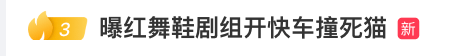 “小橘子”不幸離世，劇組凌晨緊急道歉，涉事司機引咎辭職！:中航光電科技股份有限公司
