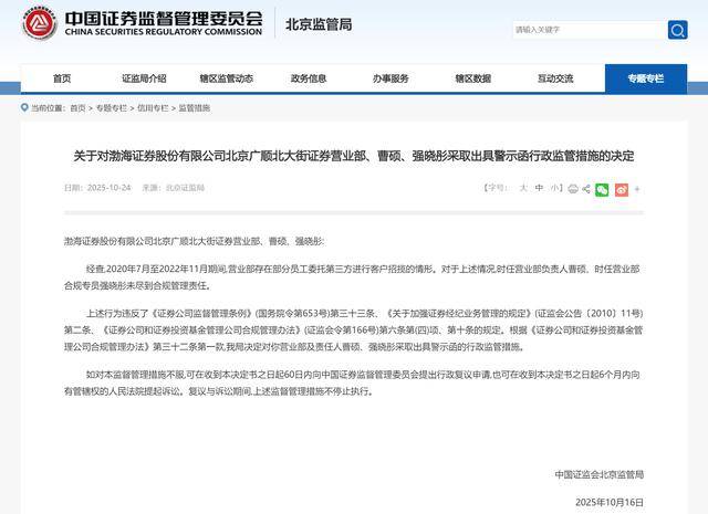 部分員工違規將客戶招攬“外包”，渤海證券北京一營業部及相關責任人收警示函:中航光電科技股份有限公司

