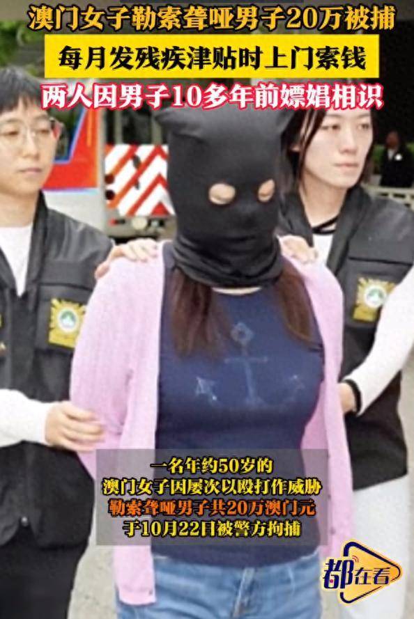 50歲澳門風塵女子多次毆打威脅聾啞男子，勒索20萬元被捕:中航光電科技股份有限公司
