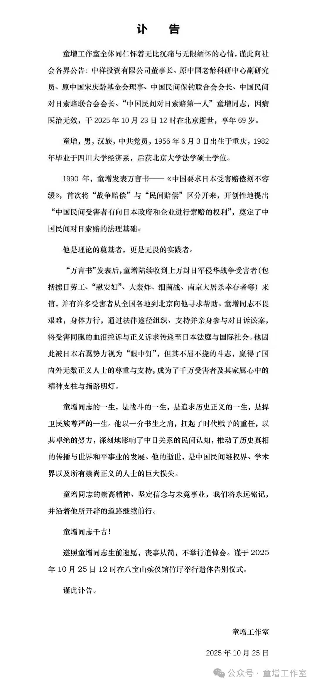 “中國民間對日索賠第一人”童增逝世<strong></p>
<p>中航光電科技股份有限公司
</strong>，享年69歲:中航光電科技股份有限公司
