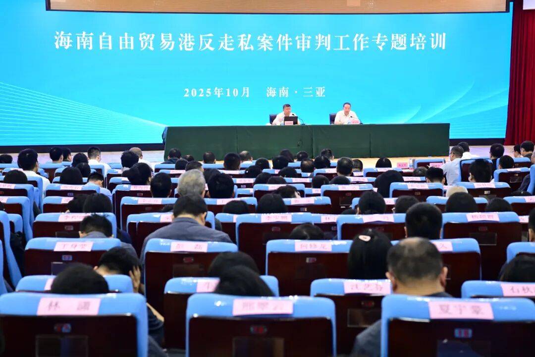 海南自由貿易港反走私案件審判工作專題培訓班舉行:中航光電科技股份有限公司